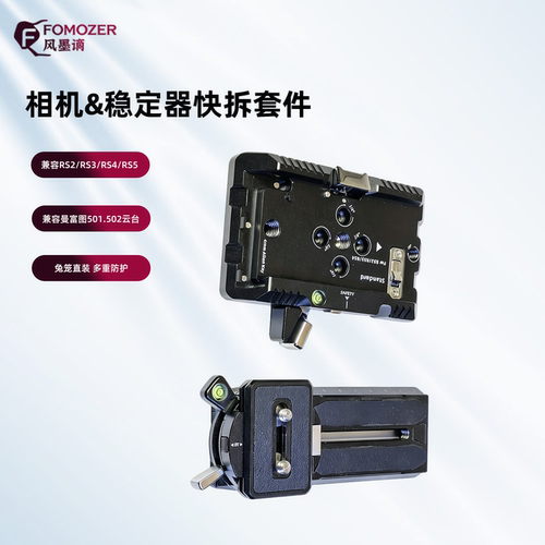 FOMOZER阿卡快装板相机快拆底座