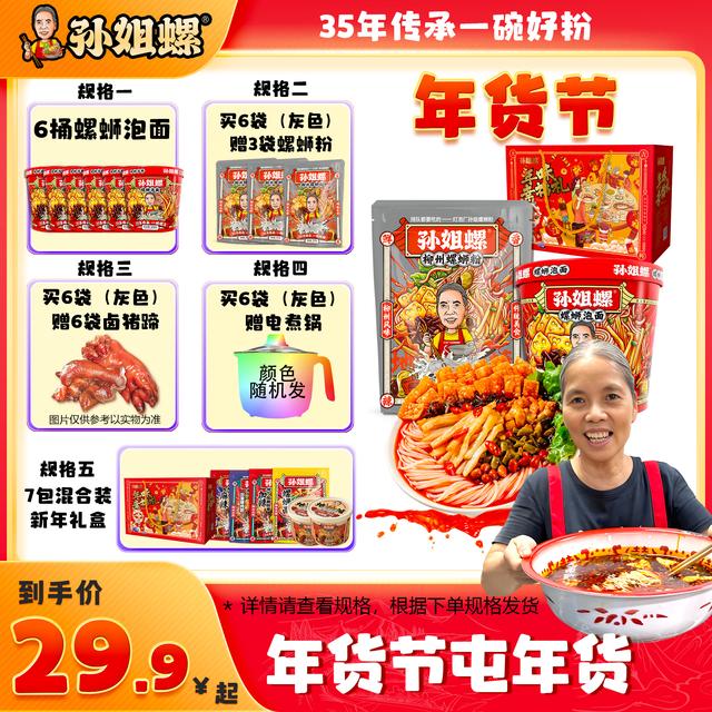 孙姐蛳粉泡面/大份量310*6袋赠6袋猪脚/6个炸蛋/电煮锅