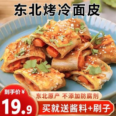 东北烤冷面皮烤冷面片面饼真空家用商用家庭装送酱料小吃包邮