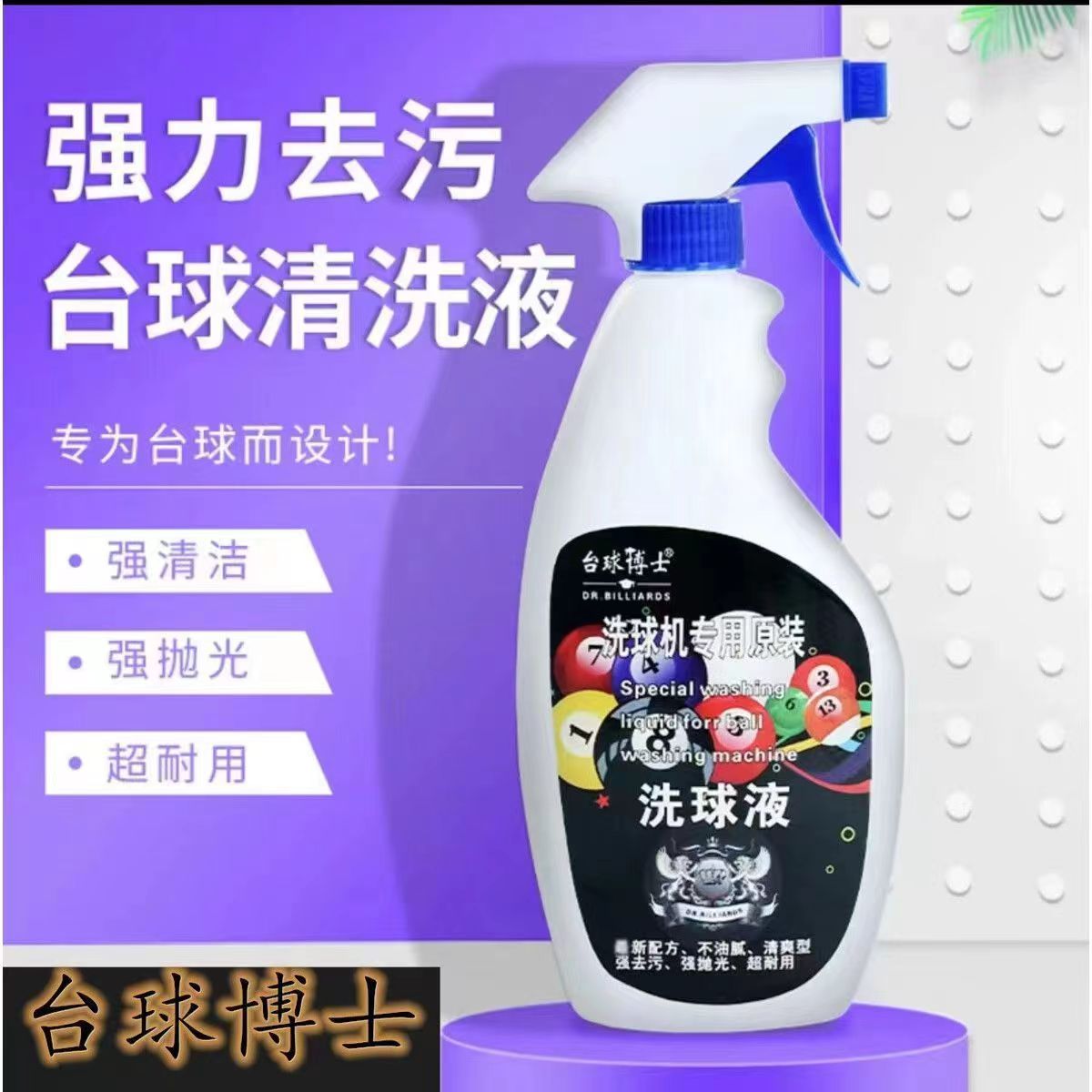 台球博士洗球液洗球机配件
