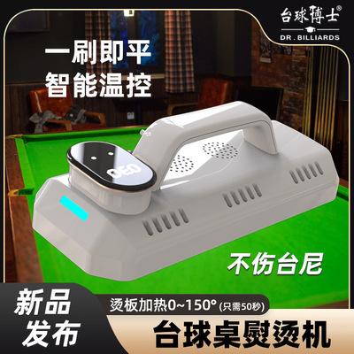 台尼熨斗台球桌布台泥中式黑八台球博士触屏电熨斗桌球烫斗熨烫机