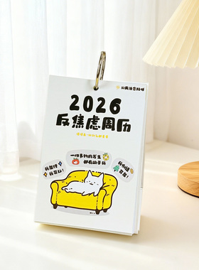 治愈系日历2026年新款高颜值创意插画趣味办公桌面工位小台历摆件