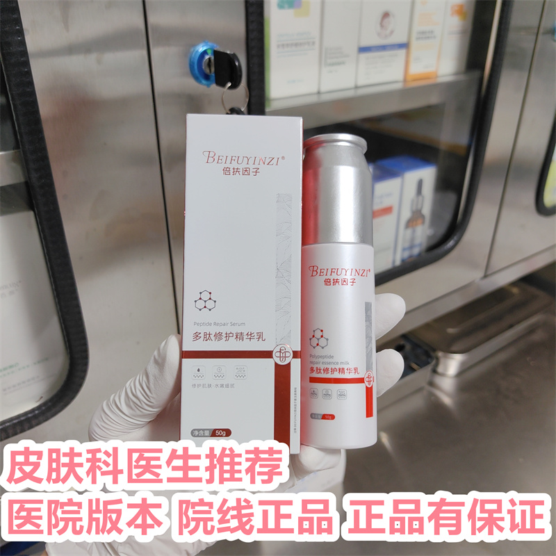 【院线正品】倍扶因子官方旗舰店多肽修护精华乳精华液淡化