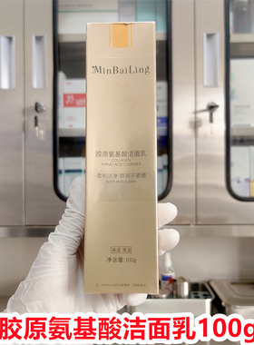 (院线正品）minbailing敏白灵胶原氨基酸洁面乳100g清洁洗面奶