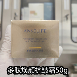 (院线正品)安科丽芙官方旗舰店多肽焕颜抗皱霜50g淡化细纹保湿