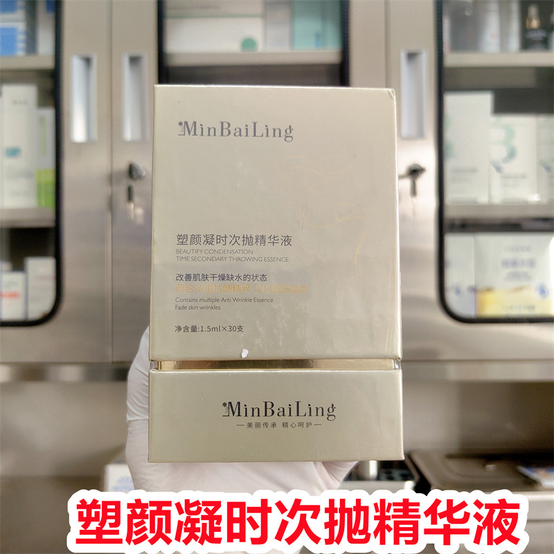 (院线正品）minbailing敏白灵塑颜凝时次抛精华液1.5mlX30只紧致