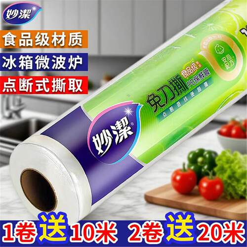 妙洁保鲜膜点断式食品级家用免刀撕套大卷厨房微波炉食品冰箱专用
