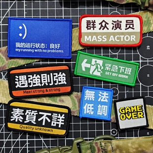 遇强则强素质不详魔术贴章创意个性背包贴徽章群众演员士气章臂章