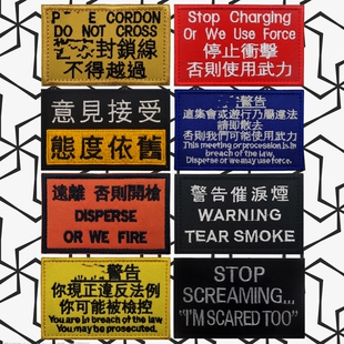 停止攻击不得越过封锁线战术背包贴徽章刺绣魔术贴冲锋衣配饰臂章