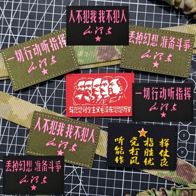 丢掉幻想准备斗争魔术贴徽章 主席语录布贴 反光听党指挥士气臂章