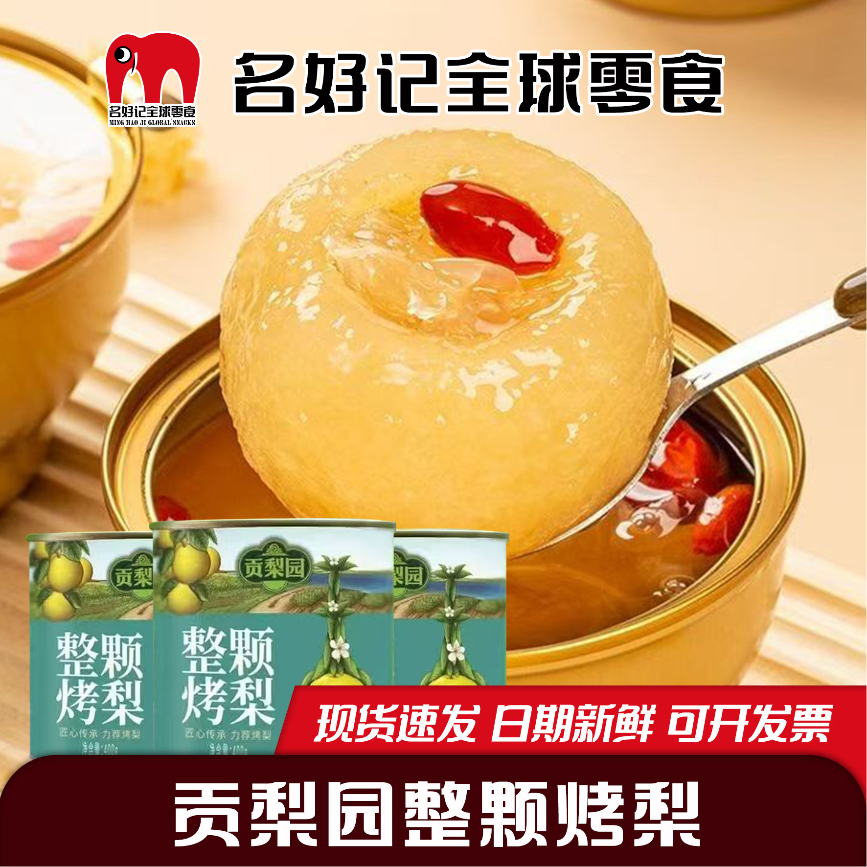 冬日限定丨贡梨园1整颗烤梨罐头g