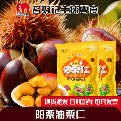 阳栗油栗仁真空包装即食板栗500g
