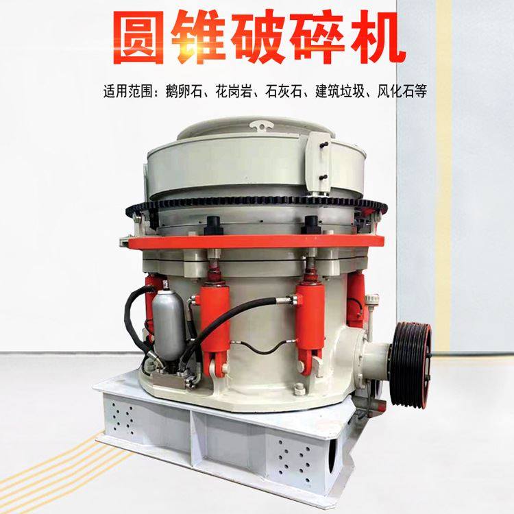 液压圆锥式破碎机 圆锥式打石机 鹅卵石多缸液压圆锥破碎机