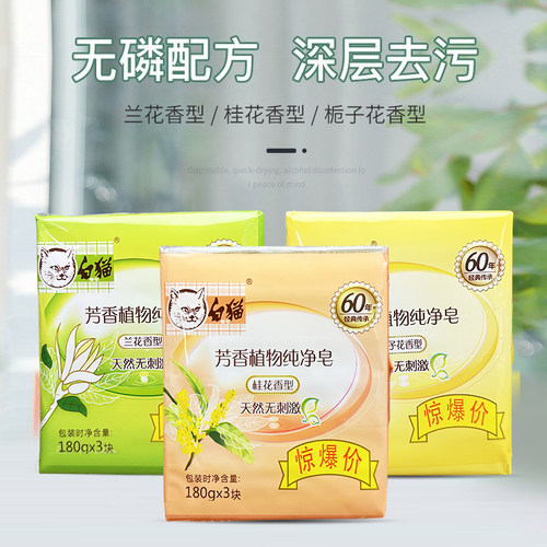 白猫洗衣皂芳香植物纯净皂3块