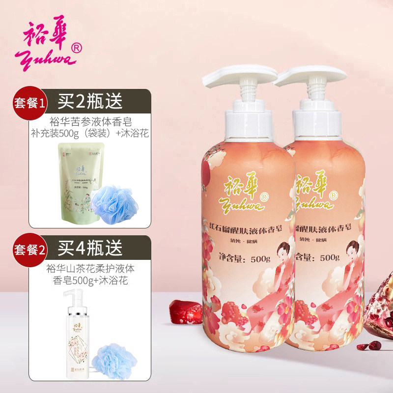 裕华红石榴液体香皂实惠家庭套装苦参山茶清浊除螨净肤保湿不刺激