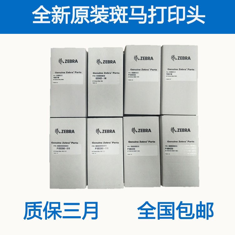 全新ZEBR斑马适用ZT210/230/410/140xi4/110xi4/170xi4条码打印头