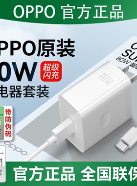 OPPO80W超级闪充充电器SUPERVOOC官方原装正品oppoFindX9/X8/X7/reno15/14/13/Find N5/N3原厂原配手机充电头