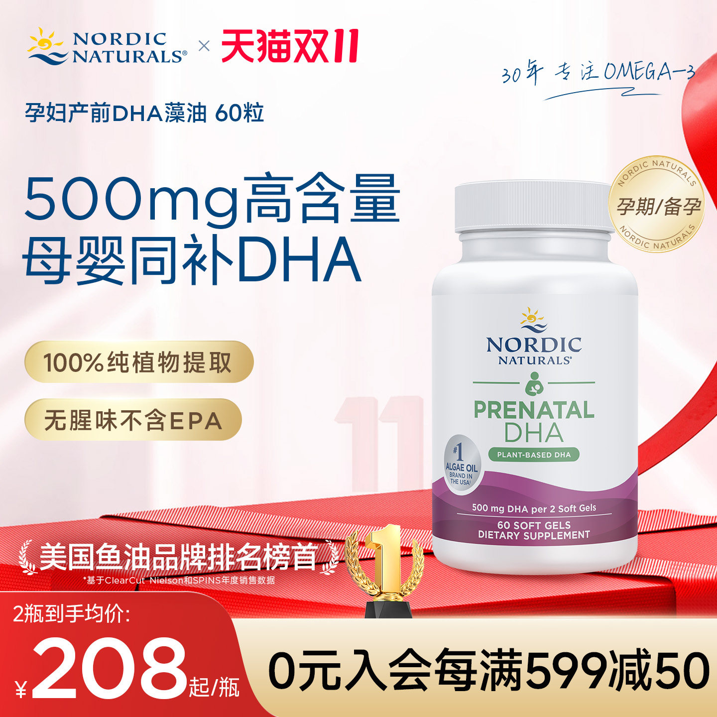挪威小鱼孕妇产前专用海藻油备孕期哺乳期宝宝同补植物型dha60粒