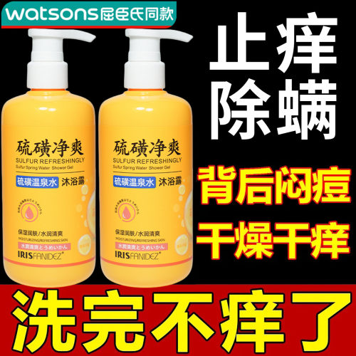 梵玳硫磺净爽除螨沐浴露