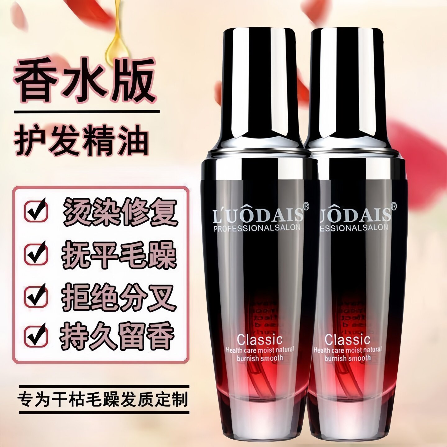 洛黛诗护发精油持久留香修复干枯防毛躁柔顺女士专用养发免洗精华图片