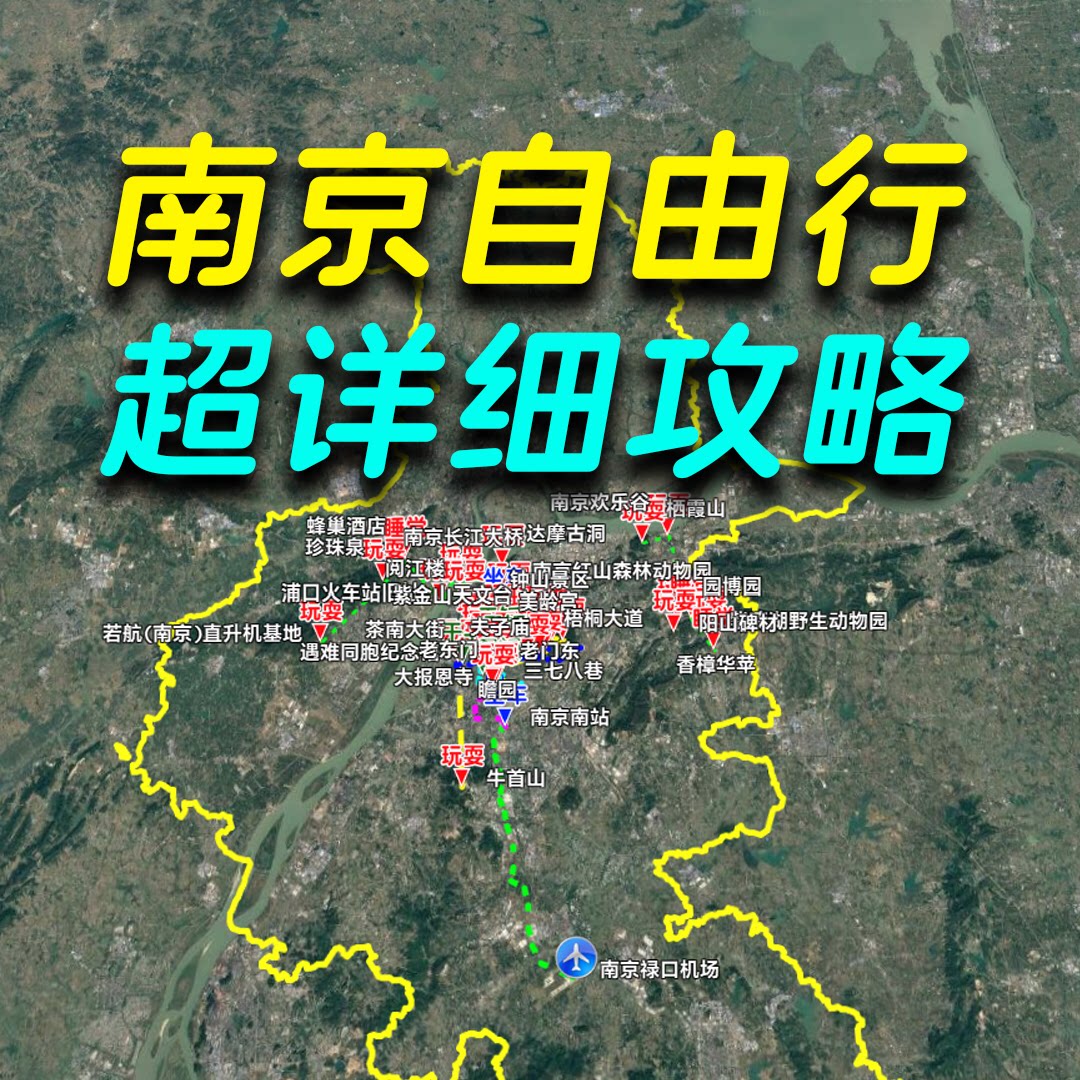 南京旅游攻略定制暑期五一国庆自驾游亲子游路线