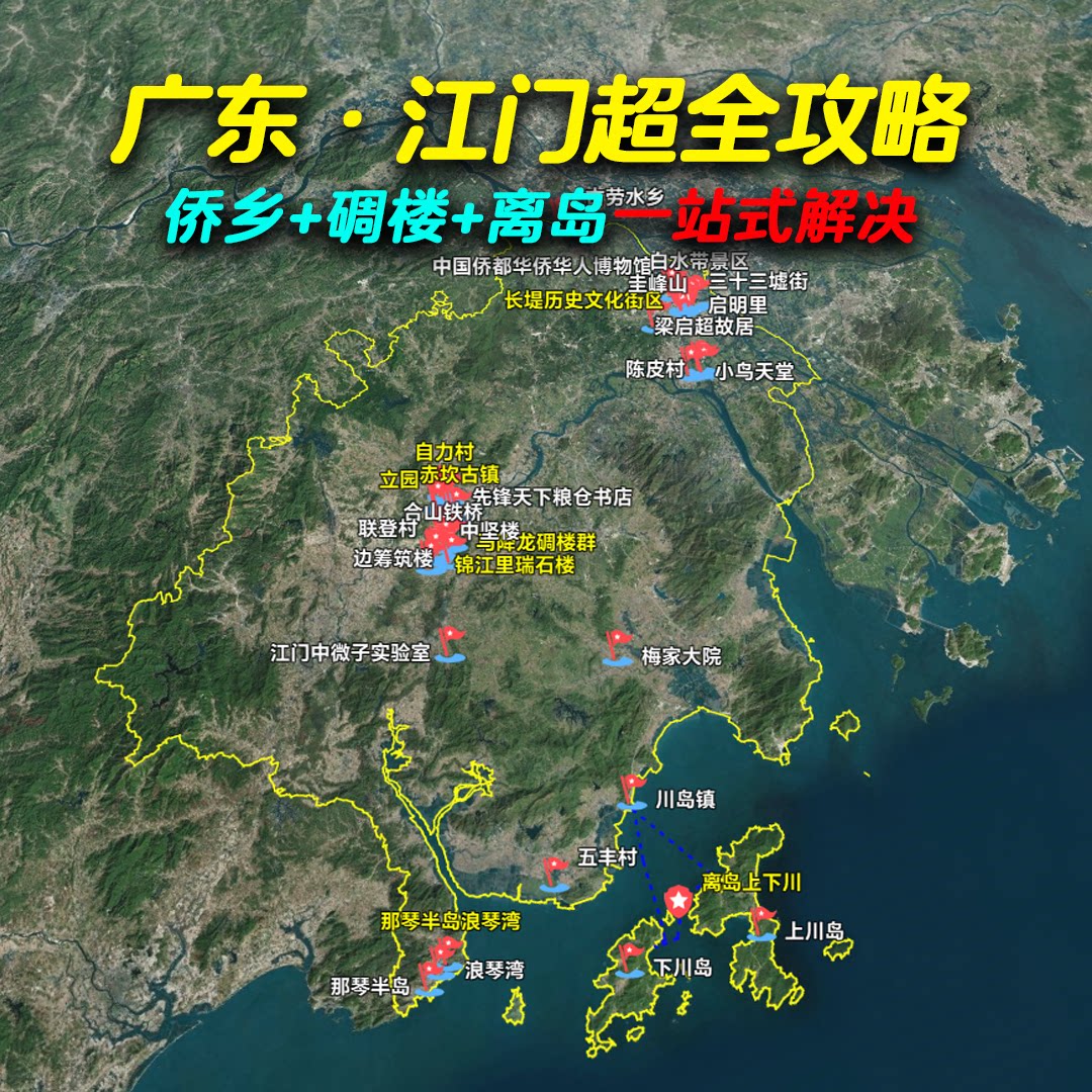广州江门超全旅游攻略中秋国庆元旦假期亲自游自驾游吃喝玩乐住行