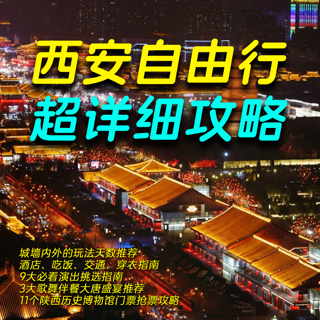 西安自由行攻略西安旅游攻略自驾游路线五一国庆暑期亲子游