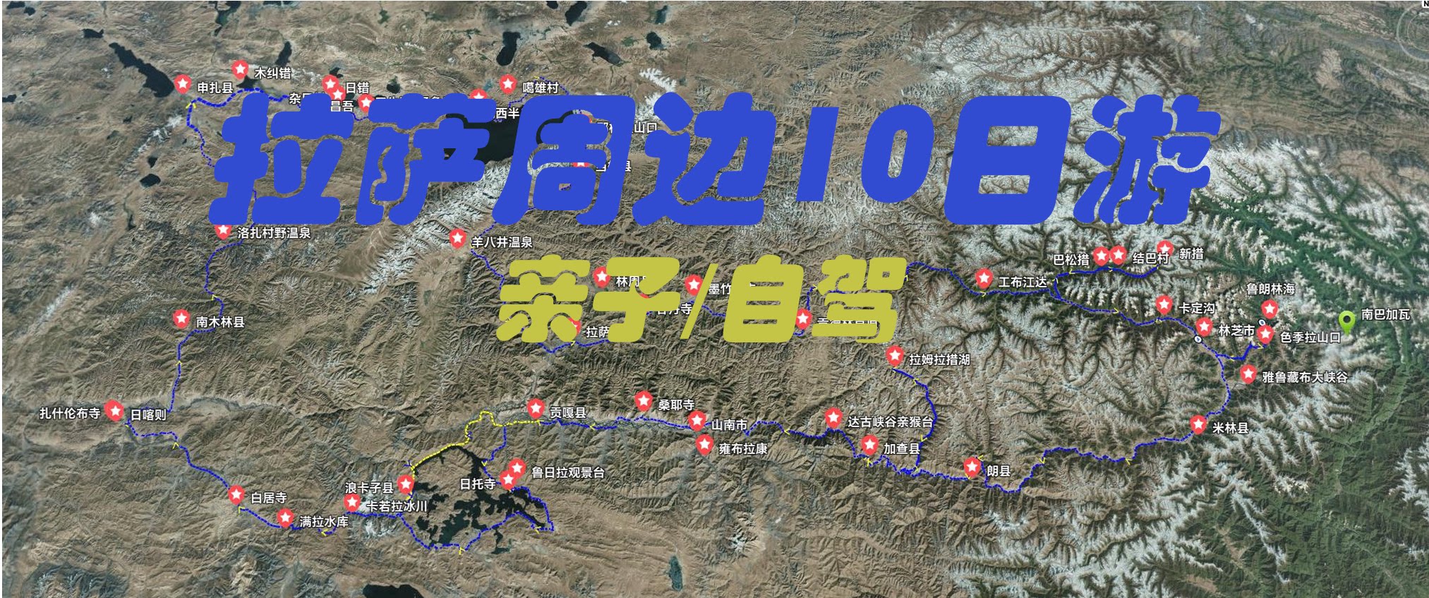 西藏拉萨周边10日游自驾游攻略中秋国庆元旦假期亲自游自驾游吃喝