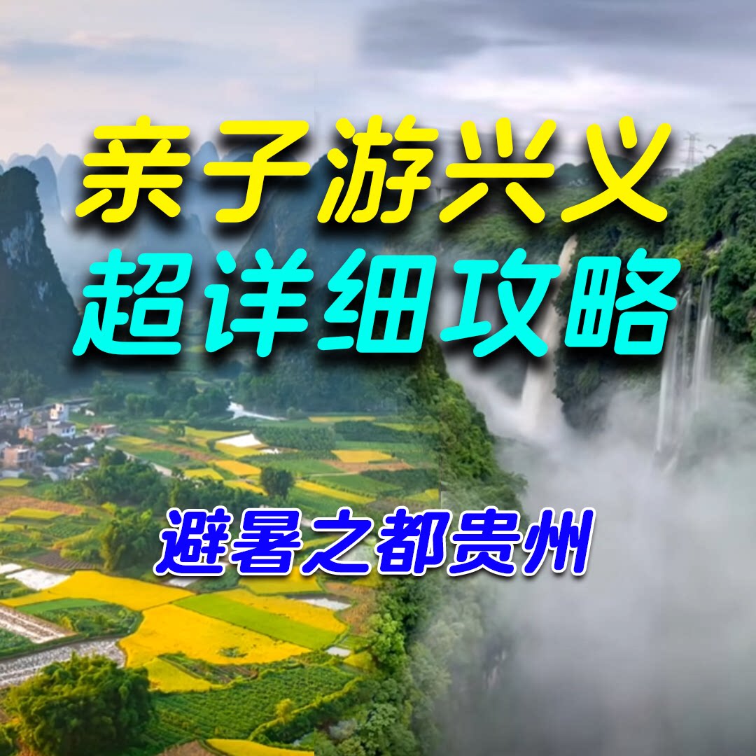 暑期贵州兴义亲子游自驾游路线五一国庆旅游定制攻略