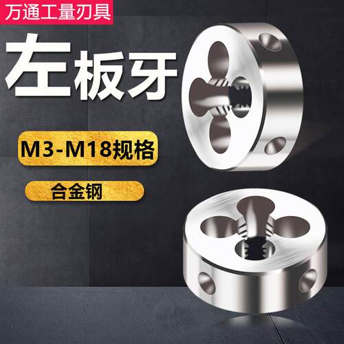 新款反扣倒牙反牙 反丝板牙左旋扳牙M20M22M24M27M30M33M36M3包邮