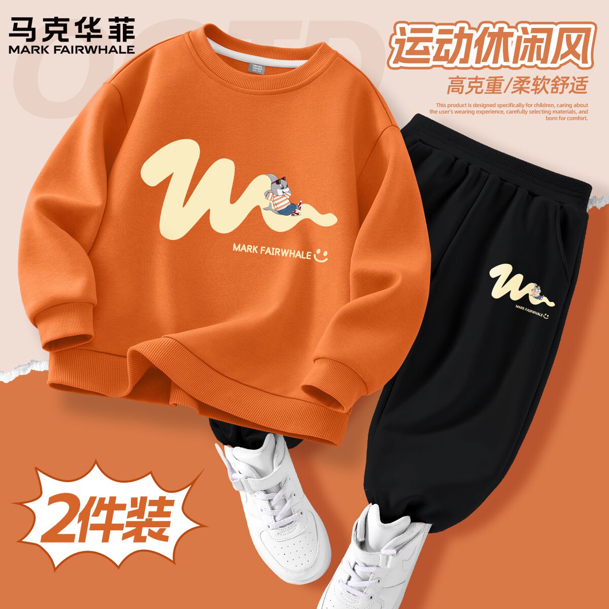马克华菲男童秋冬卫衣卫裤套装