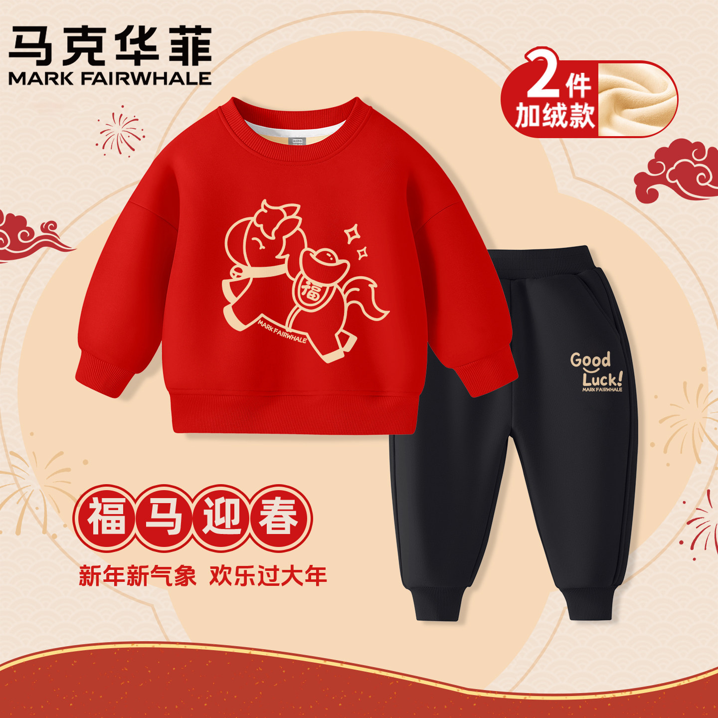 马克华菲男童冬装套装2026新款冬季加绒大童红色卫衣儿童过年衣服