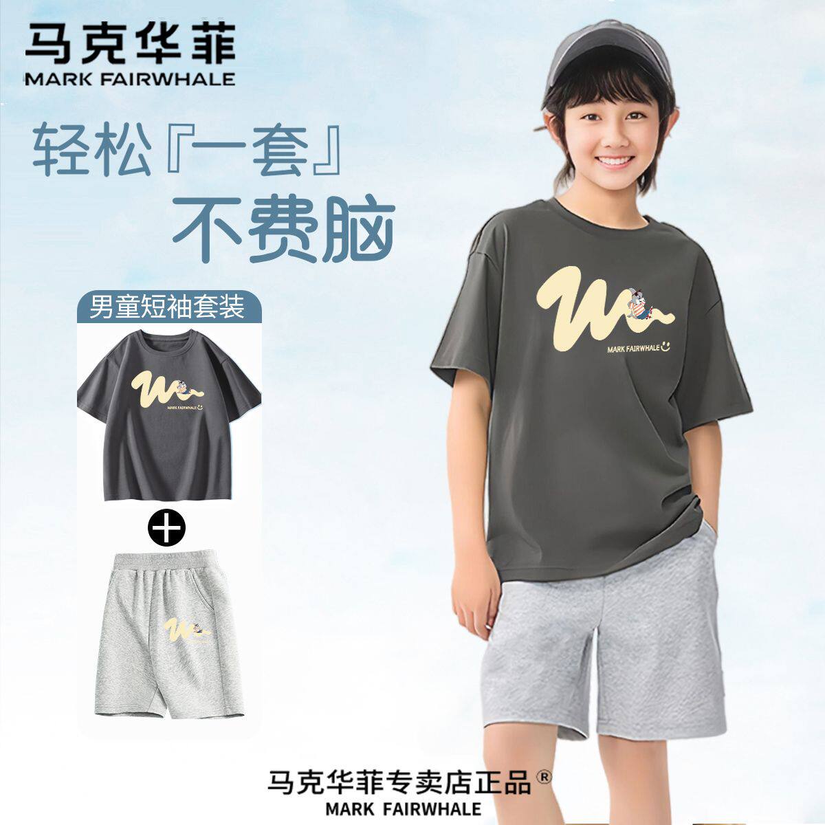 马克华菲男童套装2026新款男孩夏季儿童短袖t恤两件套大童夏装潮