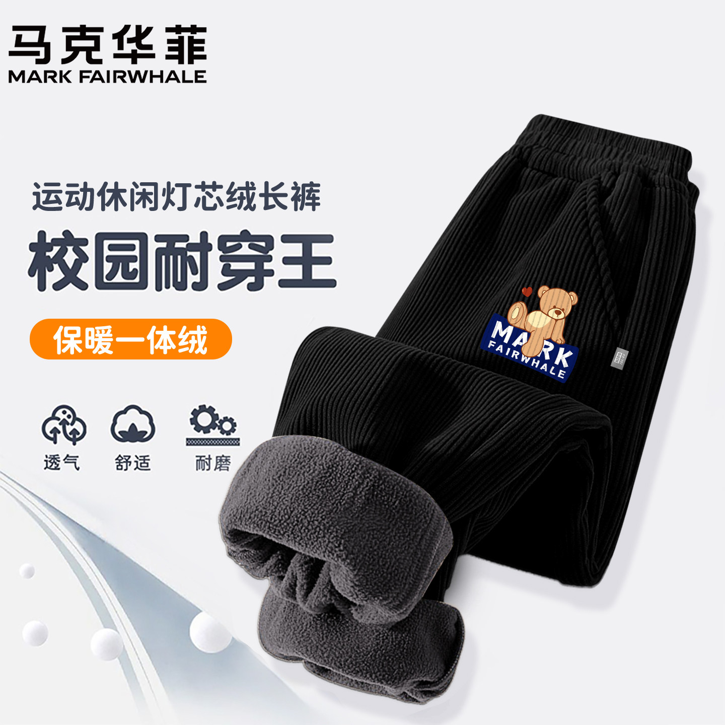 马克华菲儿童运动裤2025新款加绒休闲裤炸男童冬季保暖灯芯绒裤子