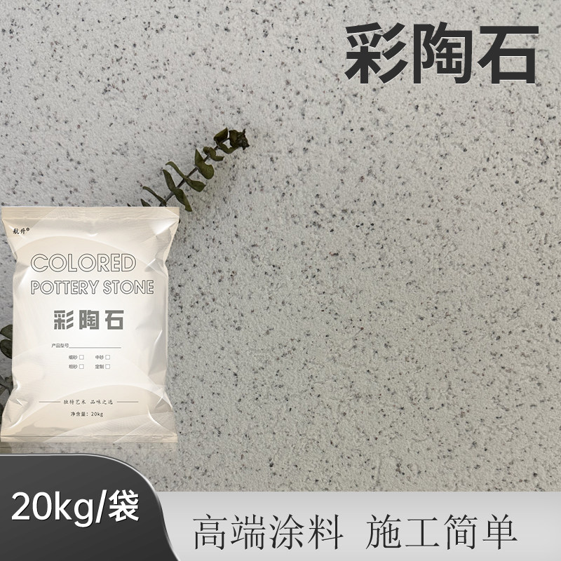 彩陶石无机干粉墙面颗粒质感漆彩艺术涂料