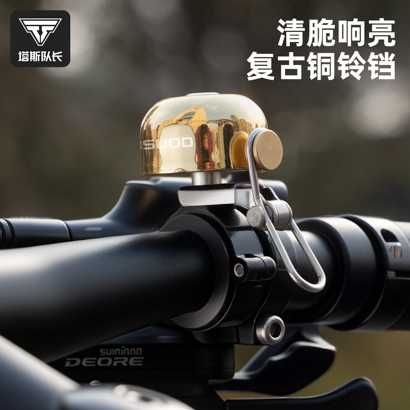 塔斯队长复古铜铃铛自行车车铃清脆响亮骑行装备防风配件铃铛
