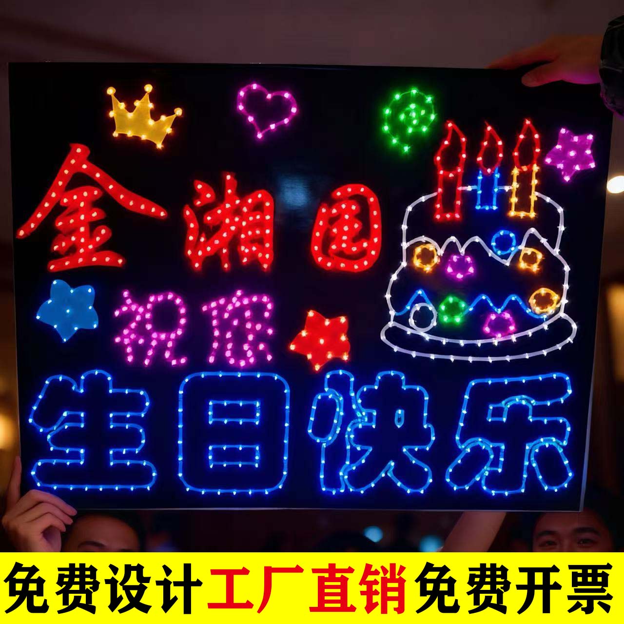 生日快乐灯牌定制发光字ktv海底捞广告led演唱会手举牌应援加油
