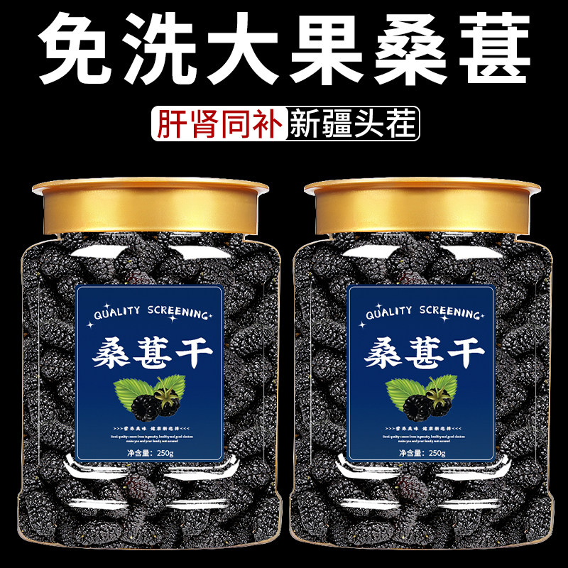 桑葚干黑桑椹特级官方旗舰店新疆正宗优质黑桑葚干中药材泡水即食