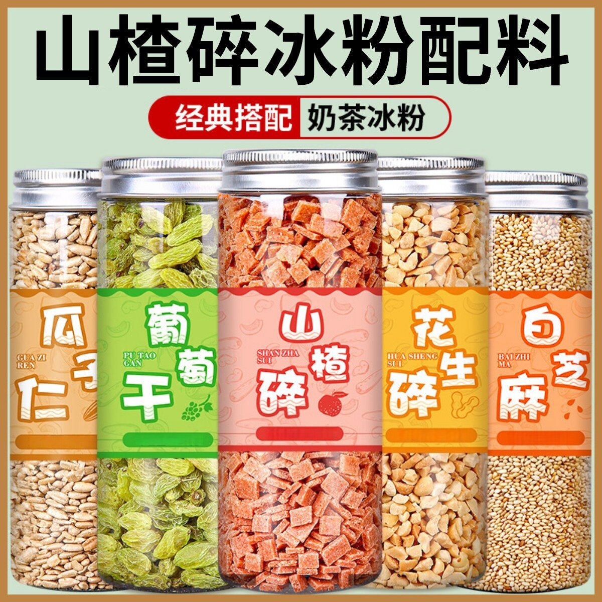 超市山楂碎冰粉藕粉炒酸奶奶茶店专用配料花生碎葡萄干组合装