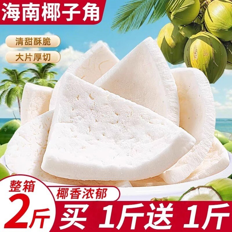 正宗椰子角干果脯肉块纯正原味椰香浓郁海南特产椰子肉干休闲零食