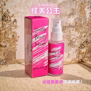 化妆刷5秒速干免洗喷雾洗完即用 怪美公主