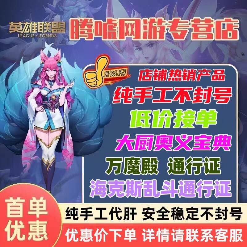 lol代肝大厨奥义宝典海克斯乱斗万魔殿通行证英雄联盟练打刷至臻