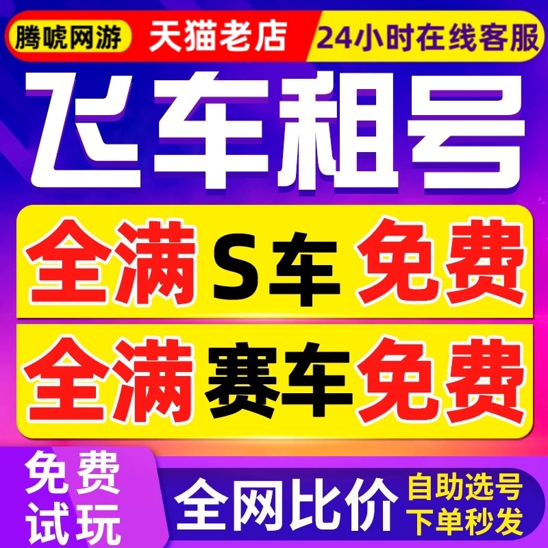 qq飞车租号端游手游出租账号爆天甲雷诺冰凤T3圣域大天使安卓苹果
