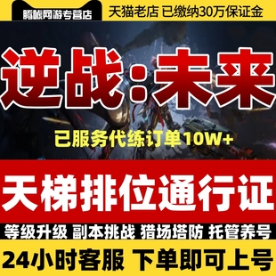 逆战未来手游代练打排位段位上分僵尸猎场塔防刷赛季等级武器装备