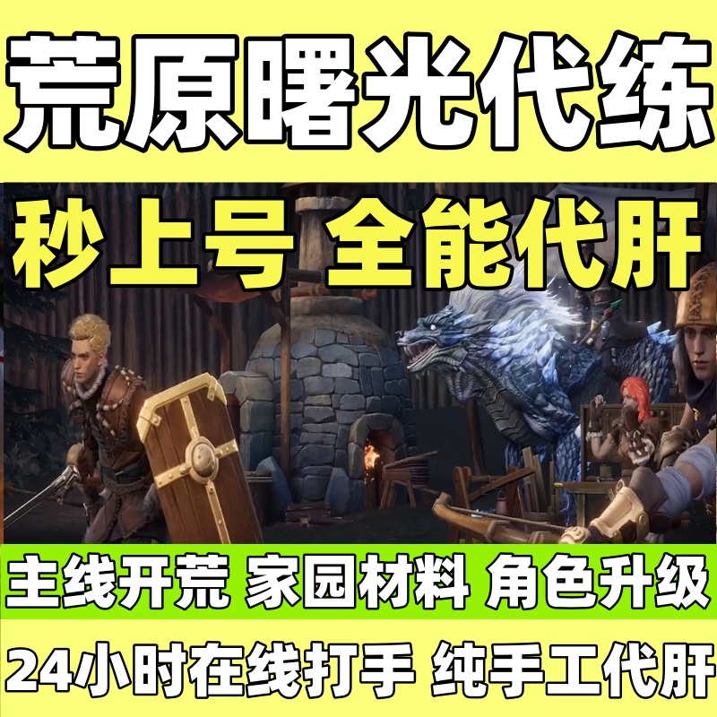 荒原曙光代练代打材料主线剧情代肝家园建造活动日常活跃托管