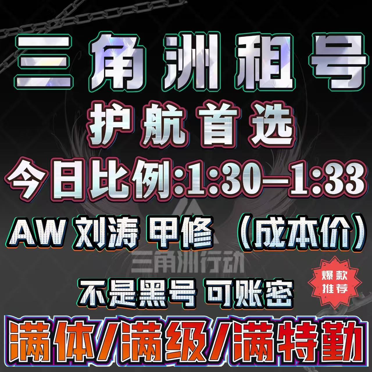 三角洲行动租号出租纯币哈夫币端游手游三端AW六套满级满体满负