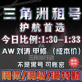 三角洲行动租号出租纯币哈夫币端游手游三端AW六套满级满体满负