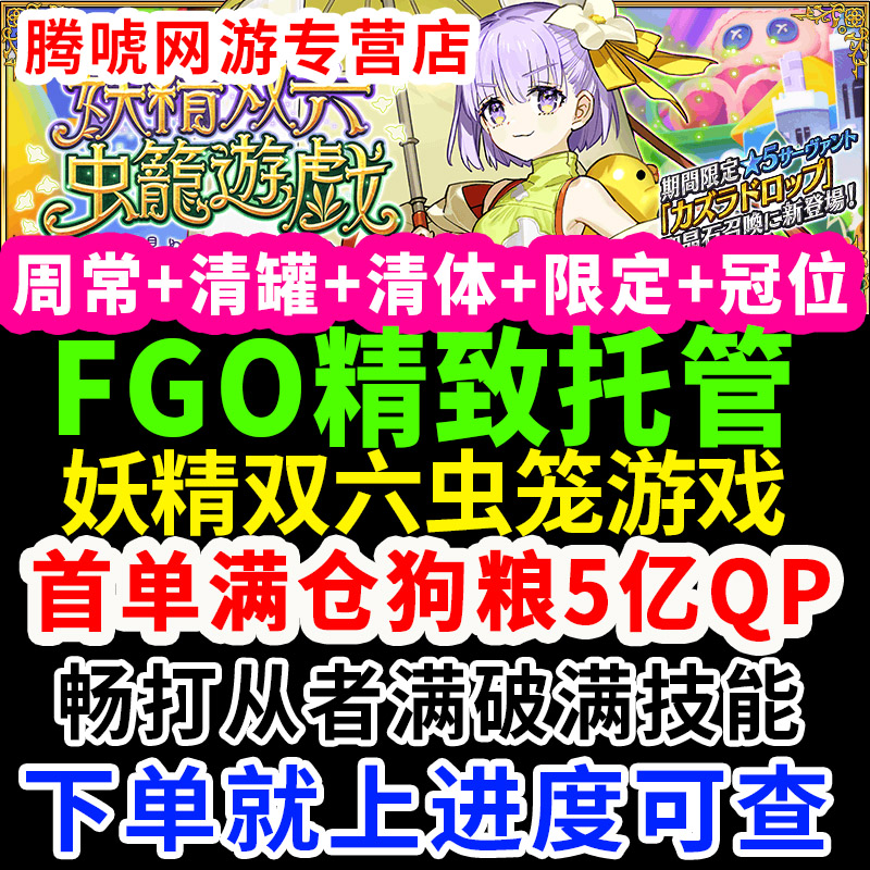 FGO日服JP服代练代肝友情点狗粮满破310搓丸子周常精致托管活动