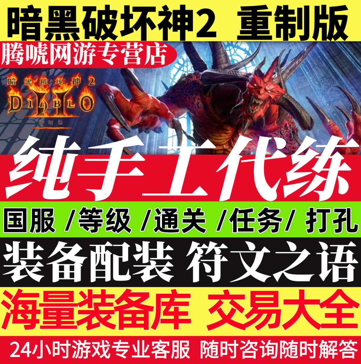 暗黑破坏神2重制版代练国服带升级等级洗点打孔任务符文装备交易