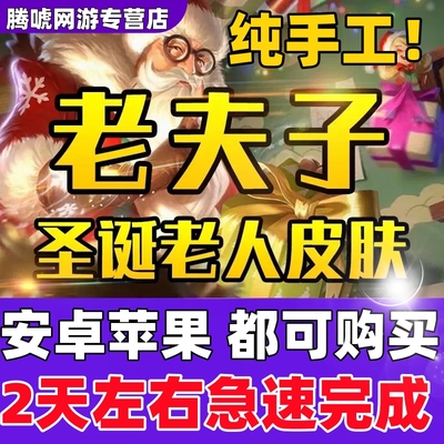 【手工代打/老夫子圣诞老人皮肤】王者荣耀师徒皮肤任务刷名师点